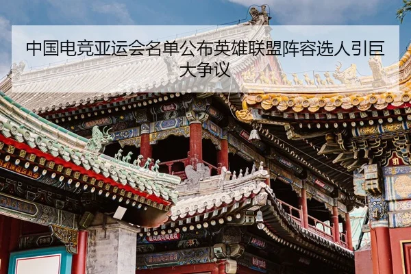 zhong-guo-dian-jing-ya-yun-hui-ming-dan-gong-bu-ying-xiong-lian-meng-zhen-rong-xuan-ren-yin-ju-da-zheng-yi-2-907.jpg