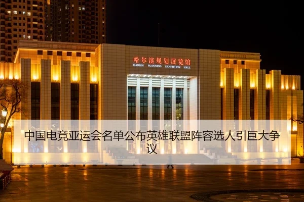 中国电竞亚运会名单公布英雄联盟阵容选人引巨大争议