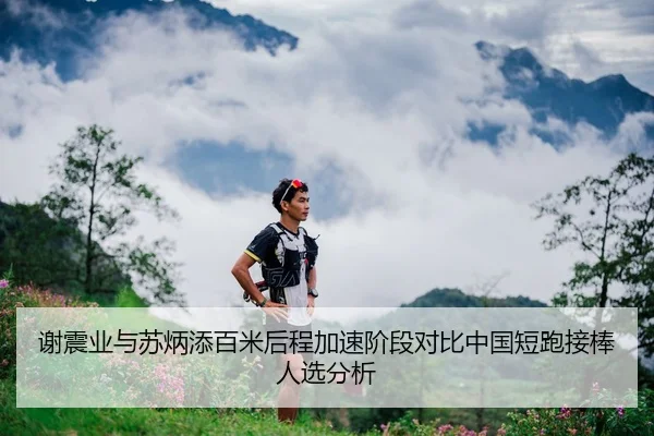 xie-zhen-ye-yu-su-bing-tian-bai-mi-hou-cheng-jia-su-jie-duan-dui-bi-zhong-guo-duan-pao-jie-bang-ren-xuan-fen-xi-3-418.jpg
