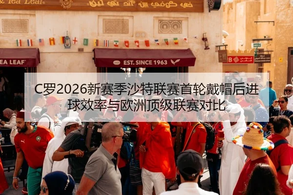 luo-xin-sai-ji-sha-te-lian-sai-shou-lun-dai-mao-hou-jin-qiu-xiao-lv-yu-ou-zhou-ding-ji-lian-sai-dui-bi-3-785.jpg