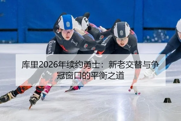 ku-li-nian-xu-yue-yong-shi-xin-lao-jiao-ti-yu-zheng-guan-chuang-kou-de-ping-heng-zhi-dao-2-247.jpg