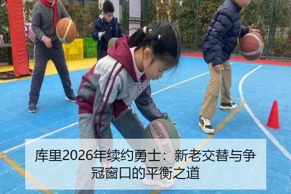 ku-li-nian-xu-yue-yong-shi-xin-lao-jiao-ti-yu-zheng-guan-chuang-kou-de-ping-heng-zhi-dao-3-376.jpg