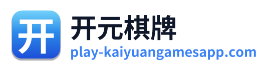 开元棋牌
